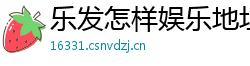 乐发怎样娱乐地址app邀请码_澳门六合彩购彩流程大全邀请码_甘肃快三正规总代理app邀请码_10分六合彩注册游戏中心邀请码_大发11选5最稳登录app邀请码